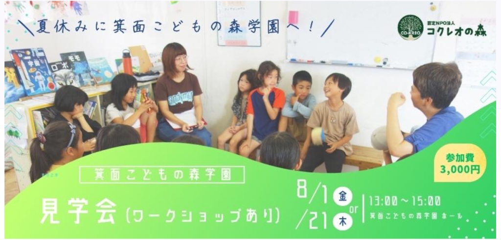 夏休みの見学会&ワークショプ〜箕面こどもの森学園へ行こう！〜