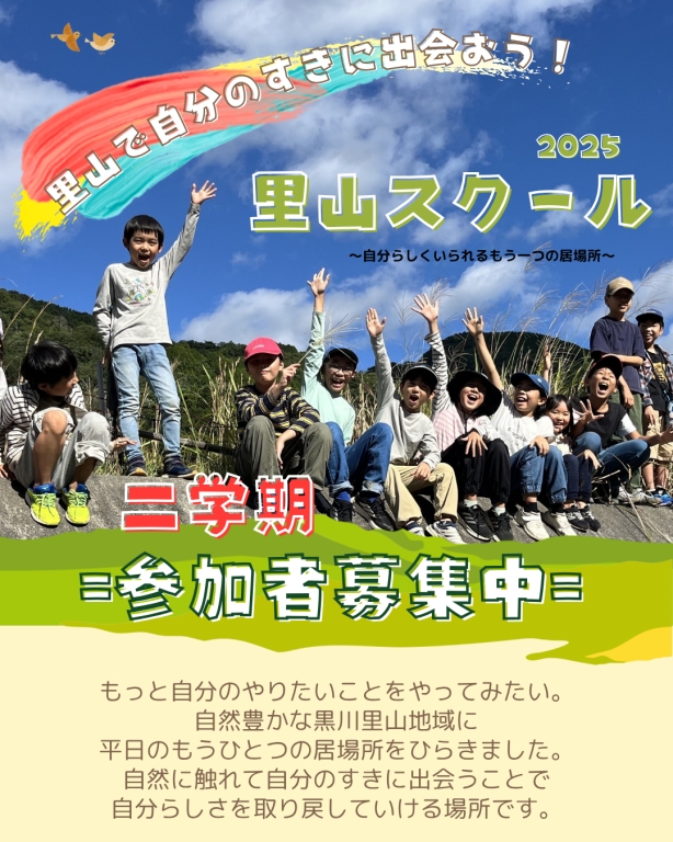 在籍校と里山スクールのダブルスクール！