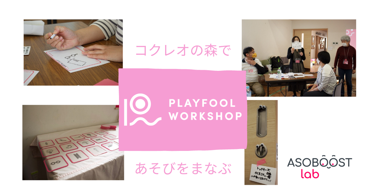 PLAYFOOL Workshopを開催しました！