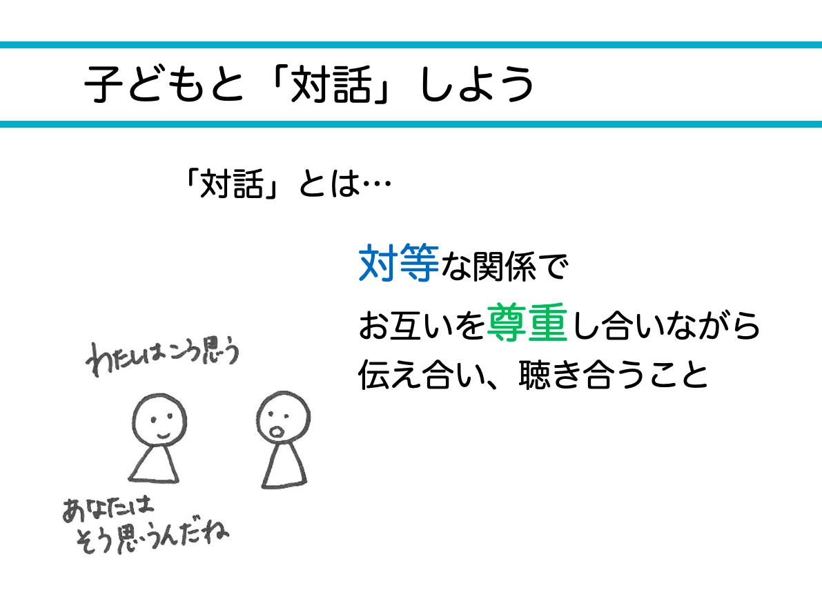 ④同じ目線で話をしよう〜こどもの森のハッピーアドバイス・シーズン2～