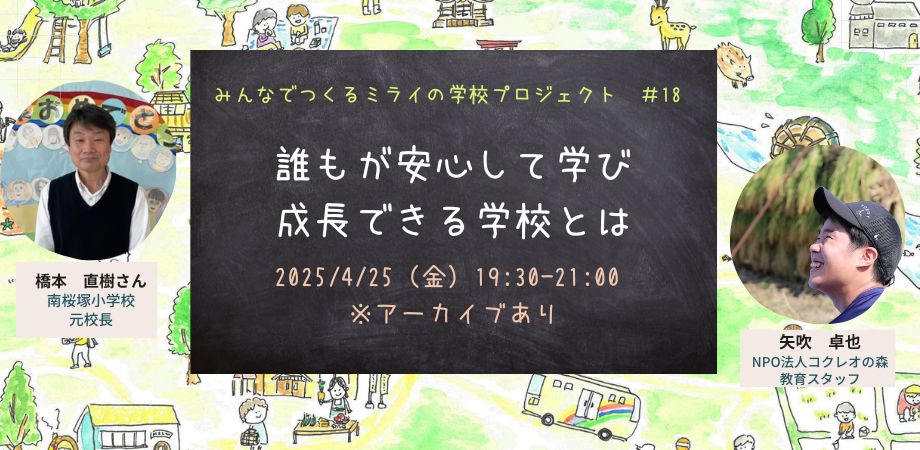 南桜塚小学校元校長の橋本直樹さんが「六瀬ほしのさと小学校（仮称）」の教育スタッフに！