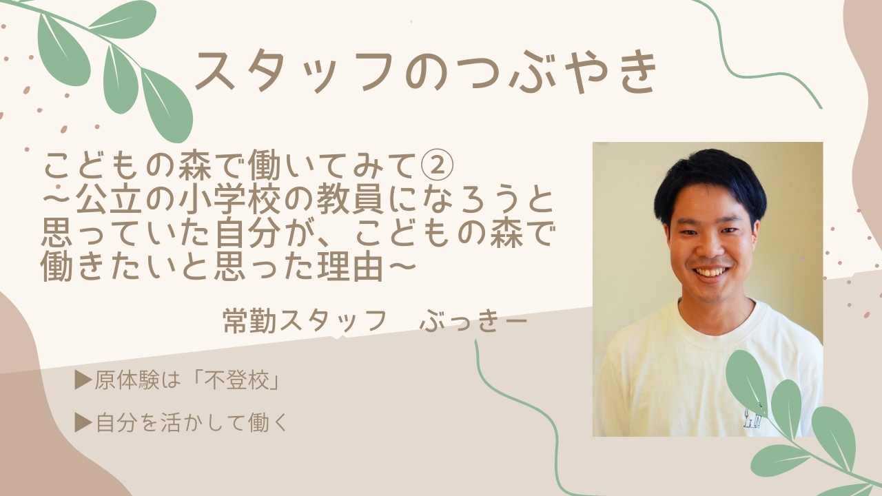 【スタッフのつぶやき】こどもの森で働いてみて②～公立の小学校の教員になろうと思っていた自分が、こどもの森で働きたいと思った理由〜