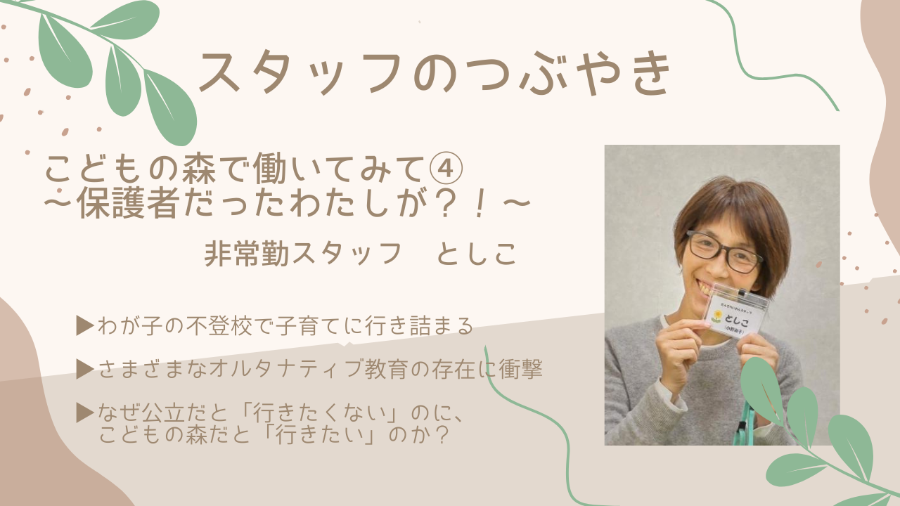 【スタッフのつぶやき】こどもの森で働いてみて④～保護者だった私が、スタッフになった話～