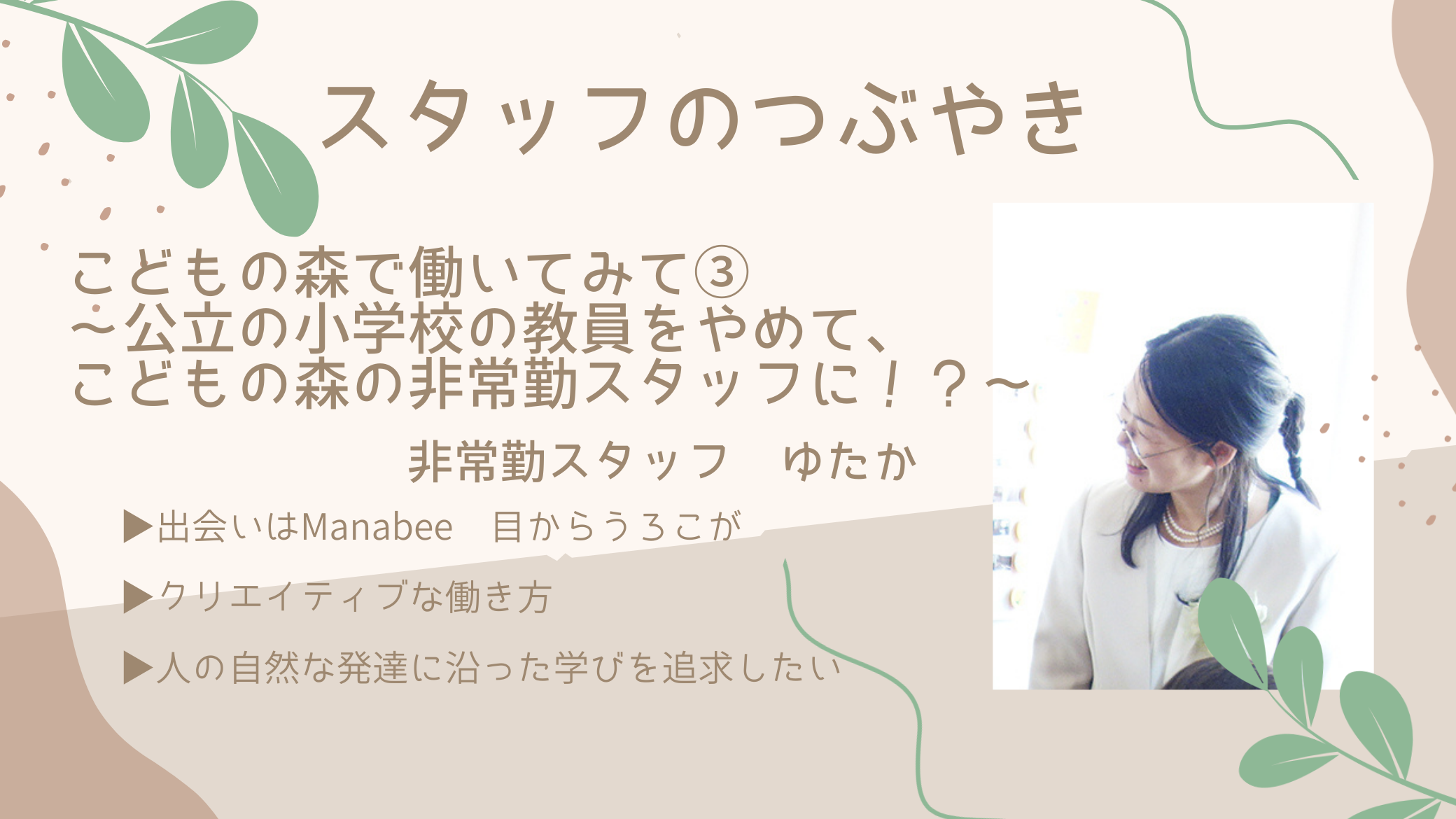 【スタッフのつぶやき】こどもの森で働いてみて③～公立の小学校の教員をやめて、こどもの森の非常勤スタッフになった話～