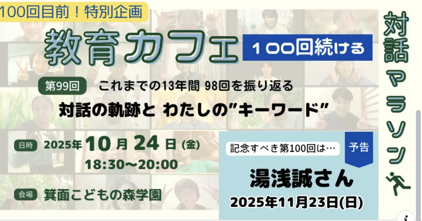 ついに第99回!【100回続ける教育カフェマラソン】 ついに第99回!【100回続ける教育カフェマラソン】