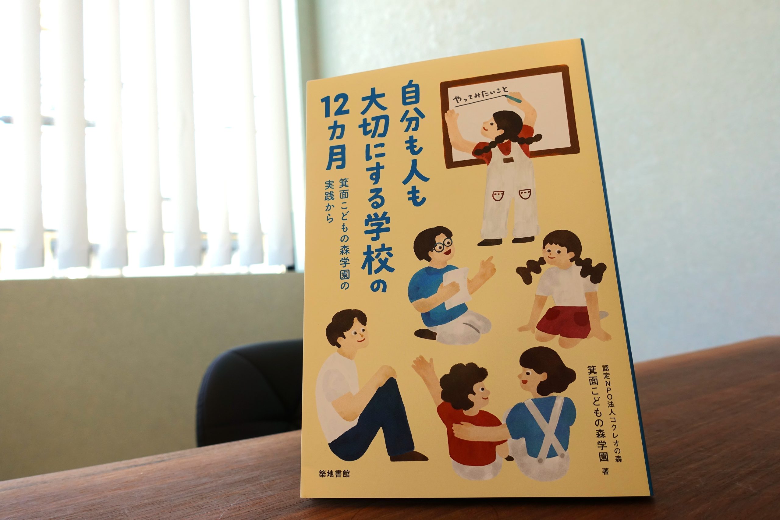 箕面こどもの森学園3冊目の書籍が出版されました！記念イベントも準備中です。