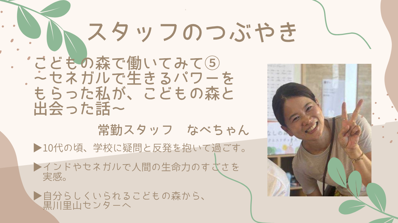【スタッフのつぶやき】こどもの森で働いてみて⑤～セネガルで生きるパワーをもらった私がこどもの森に出会った話〜