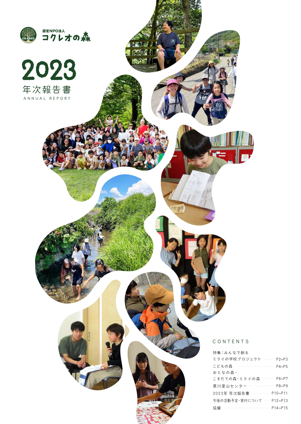 年次報告書2023年度