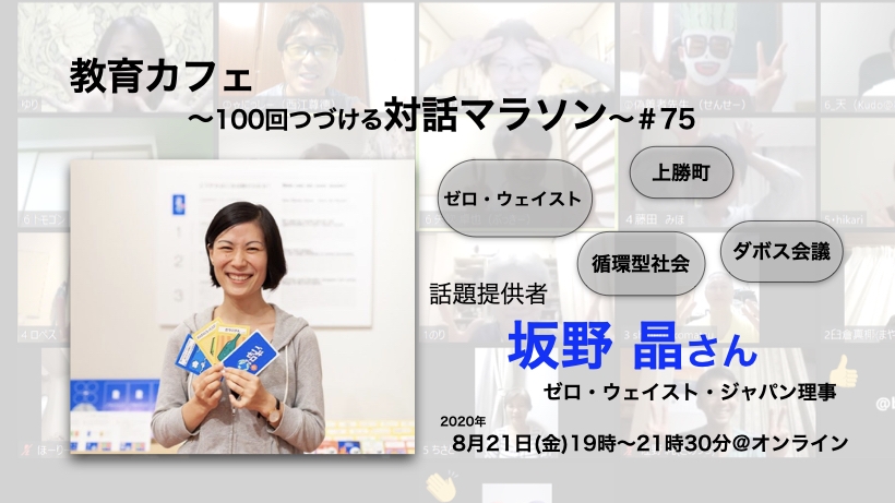 第75回教育カフェ・マラソン　〜100回つづける対話マラソン〜　坂野 晶さん