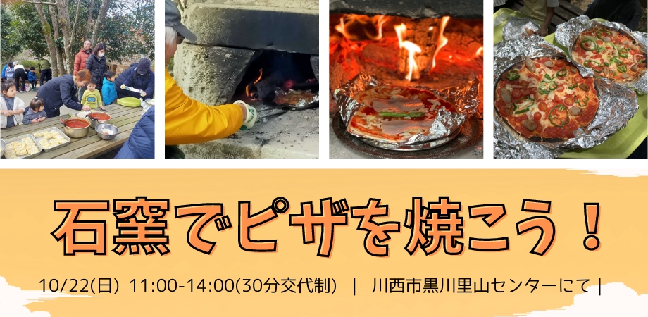 日本一の里山黒川にて　石窯でピザを焼こう！