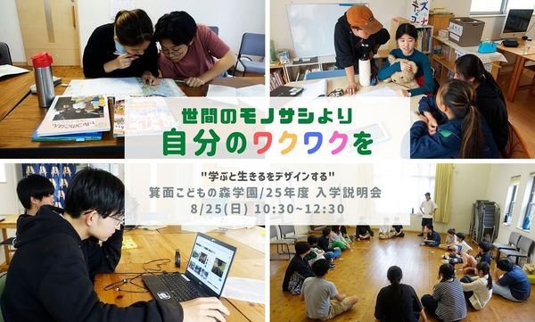 こどもの森／中学部入学説明会