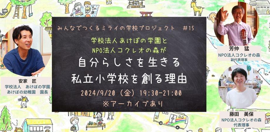 みんなで創る　ミライの学校　プロジェクト #15　「自分らしさを生きる　私立小学校を創る理由」　～学校法人あけぼの学園とNPO法人コクレオの森～