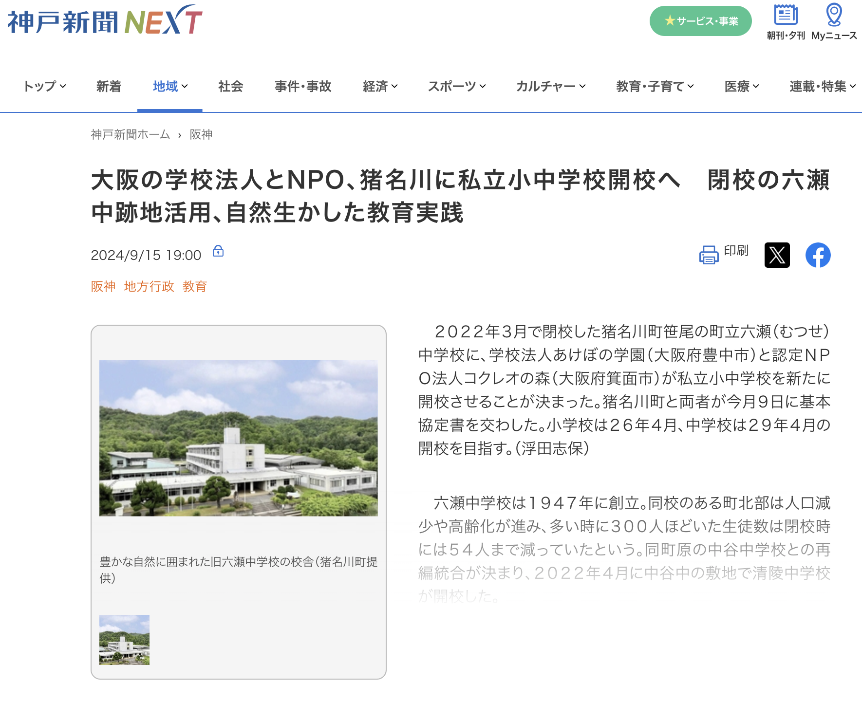 大阪の学校法人とNPO、猪名川に私立小中学校開校へ　閉校の六瀬中跡地活用、自然生かした教育実践