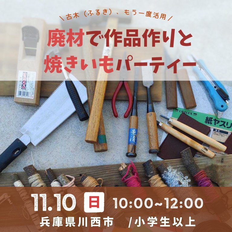 旧黒川小学校の耐震改修工事で出た、古木（ふるき）を活用！120年ものの古木の板材を使ってもの作りしませんか？