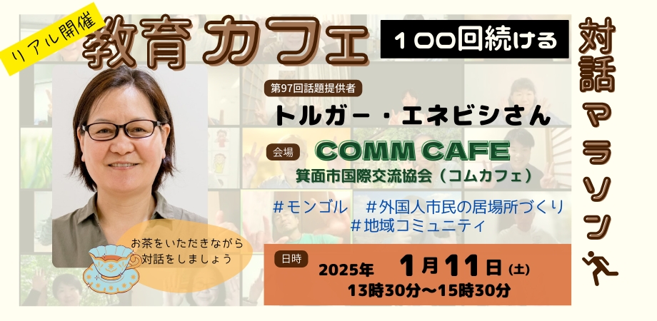 第97回 教育カフェ～100回つづける対話マラソン～トルガー・エネビシさん（箕面市国際交流協会　コムカフェ）