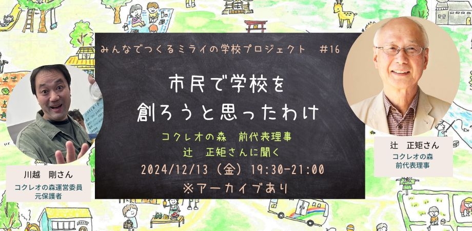 みんなで創る　ミライの学校　プロジェクト #16　「市民で学校を創ろうと思ったわけ」　～コクレオの森が目指してきたもの～