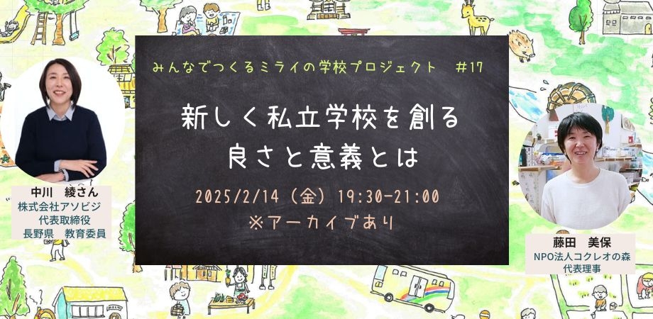 みんなで創る　ミライの学校　プロジェクト #17　「新しく私立学校を創る　良さと意義」　中川綾さん