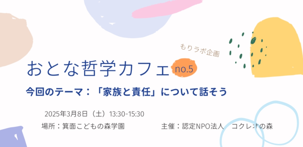 【リアル開催】おとな哲学カフェ「『家族と責任』について話そう」