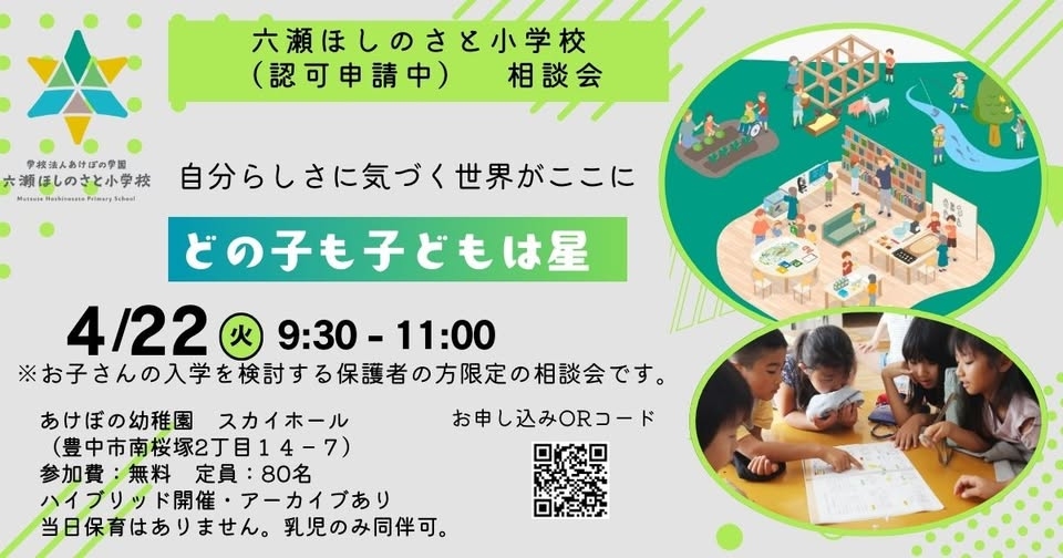 六瀬ほしのさと小学校（仮称）相談会