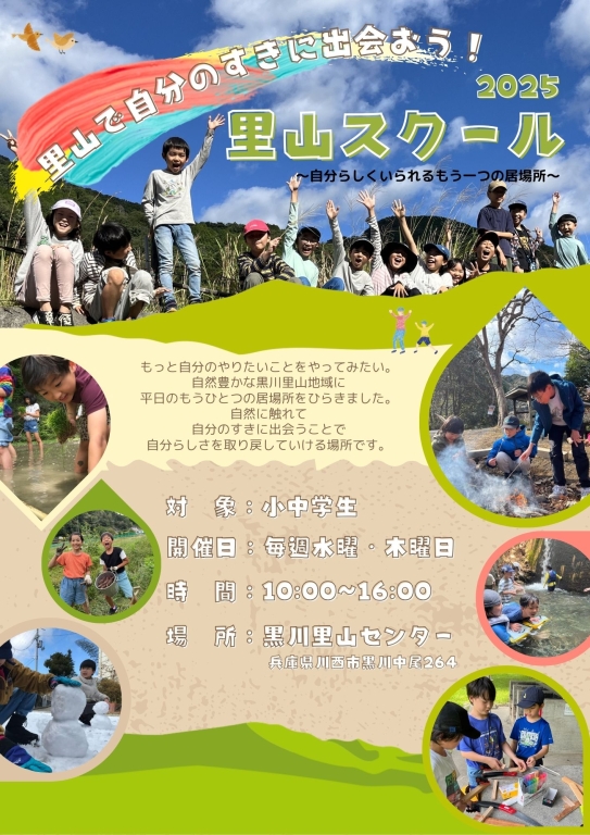 里山で、自分の“すき”に出会おう！