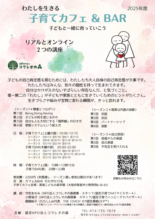 【リアル＆オンライン】わたしを生きる＊子育てカフェ＆BARシーズン１　②子どもの何を信じるのか