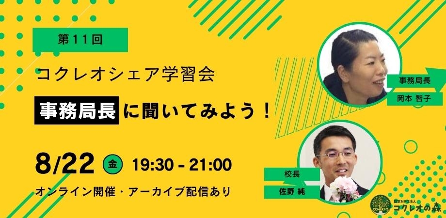 第11回コクレオシェア学習会 〜事務局長に聞いてみよう！〜