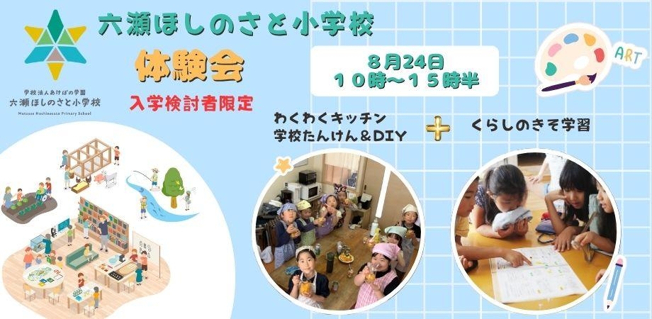 六瀬ほしのさと小学校（仮称）の生徒募集を開始します”