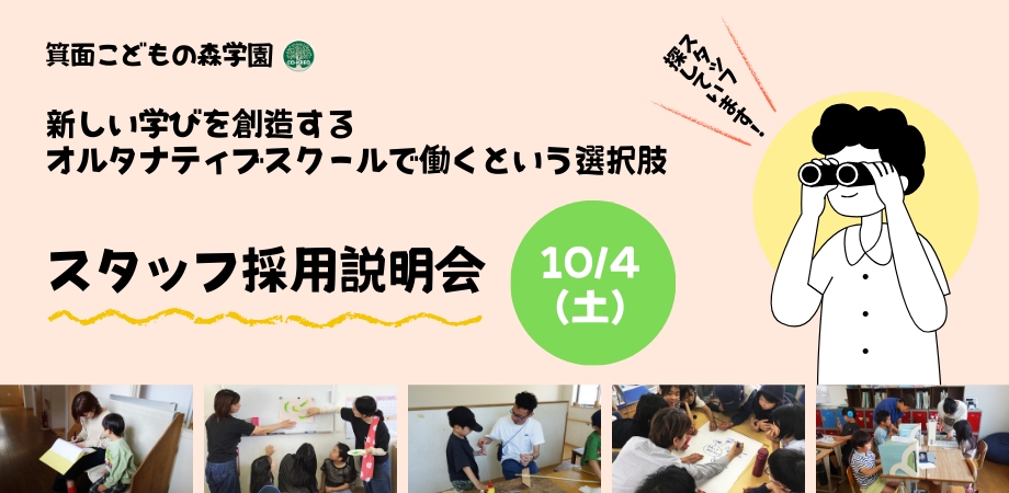 スタッフ採用説明会〜新しい学びを創造するオルタナティブスクールで働くという選択肢〜