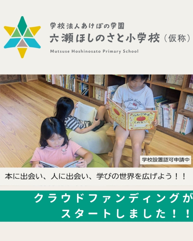 六瀬ほしのさと小学校（仮称）　ガバメントクラウドファンディング（ふるさと納税）のお知らせ