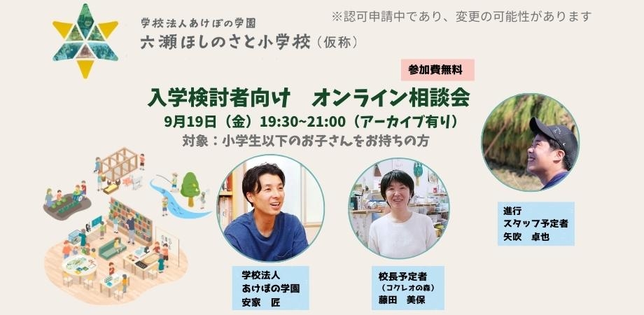 六瀬ほしのさと小学校（仮称）オンライン相談会