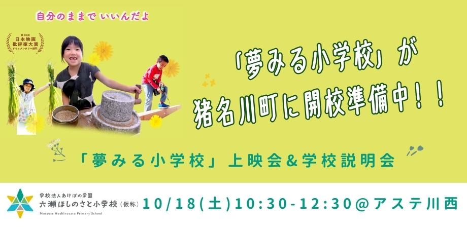 夢みる小学校が猪名川町に開校準備中！！　夢みる小学校上映会＆学校（六瀬ほしのさと小学校：仮称）説明会