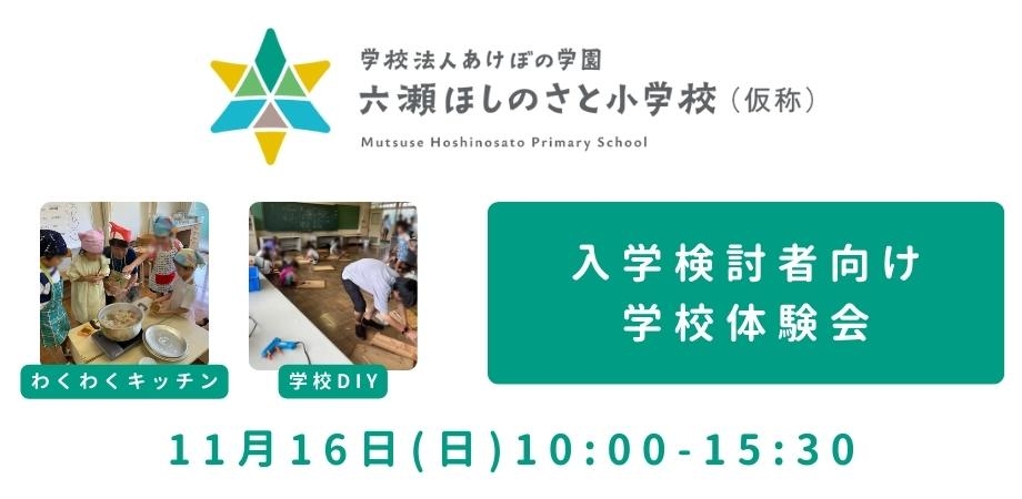 六瀬ほしのさと小学校（仮称）秋の体験会