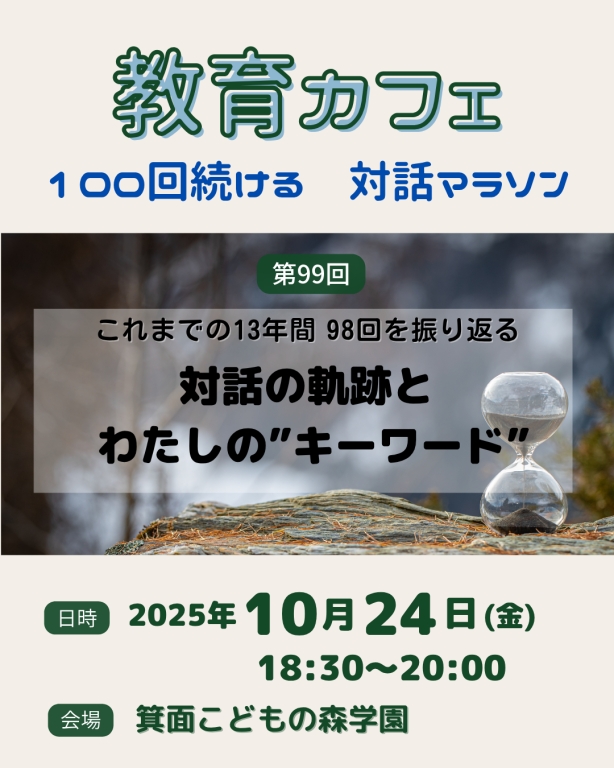 初めての方も、教育に関わっていない方も大歓迎です。自分の歩みをふりかえりたい方、ゆるく語り合いたい方もぜひどうぞ。