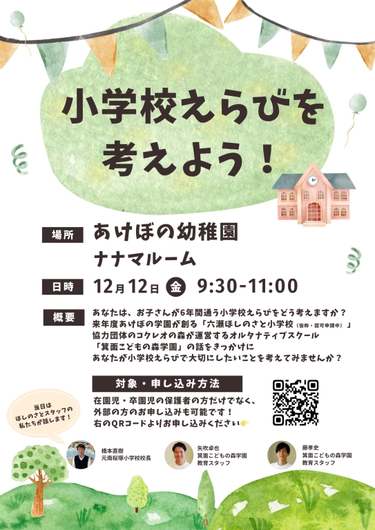 公立校とオルタナティブスクールの現場経験をもつスタッフが登壇。お子さんの学校選びに悩む保護者の方にオススメ！