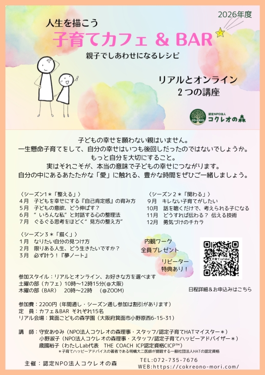 【リアル＆オンライン】人生を描こう！子育てカフェ＆BARシーズン１＊①子どもを幸せにする「自己肯定感」の育み方