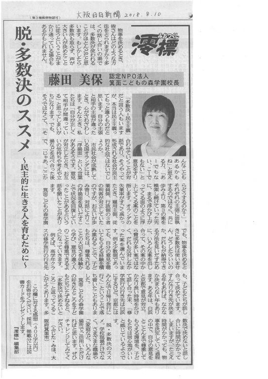 大阪日日新聞にコラムが掲載されました！「脱・多数決のススメ」